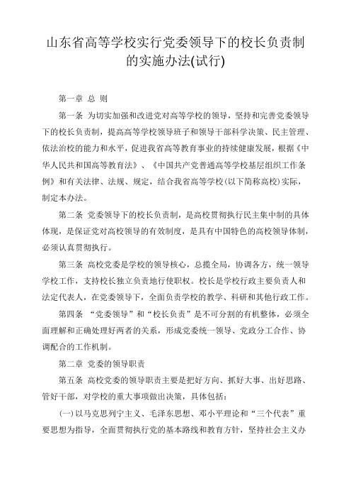 山东省高等学校实行党委领导下的校长负责制的实施办法(试行)