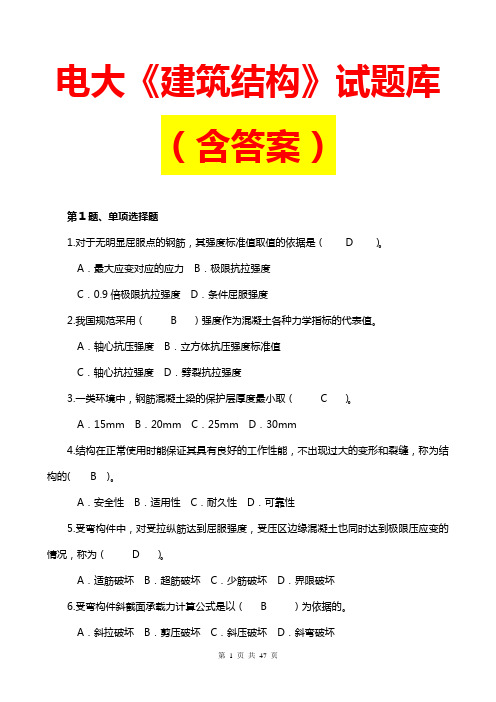 电大《建筑结构》形成性练习与检测(含答案最新版)