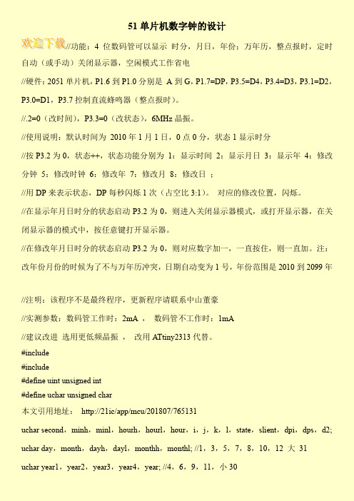 51单片机数字钟的设计
