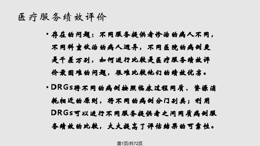 DRG在医院评审中的应用PPT课件