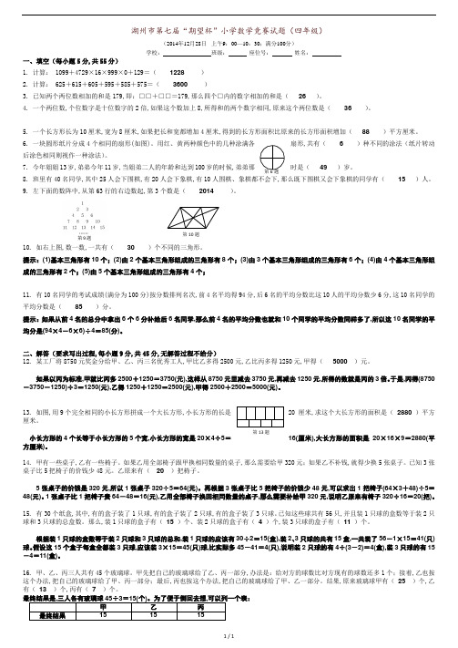 湖州市第七届“期望杯”小学数学竞赛试题四年级-2014---参考答案.doc