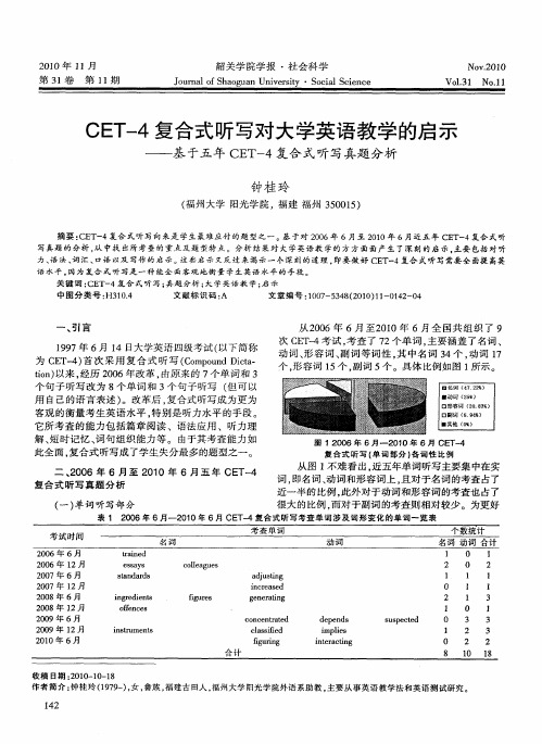 CET-4复合式听写对大学英语教学的启示——基于五年CET-4复合式听写真题分析