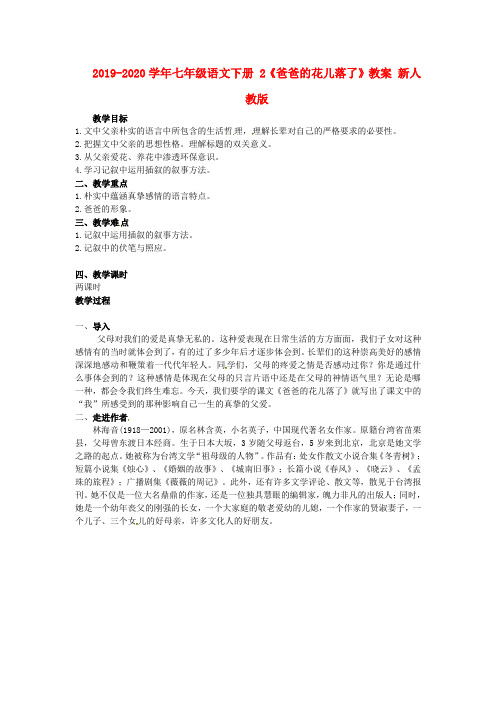 2019-2020学年七年级语文下册 2《爸爸的花儿落了》教案 新人教版.doc