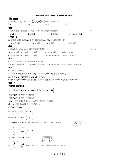1.集合、简易逻辑、不等式解法(教师)