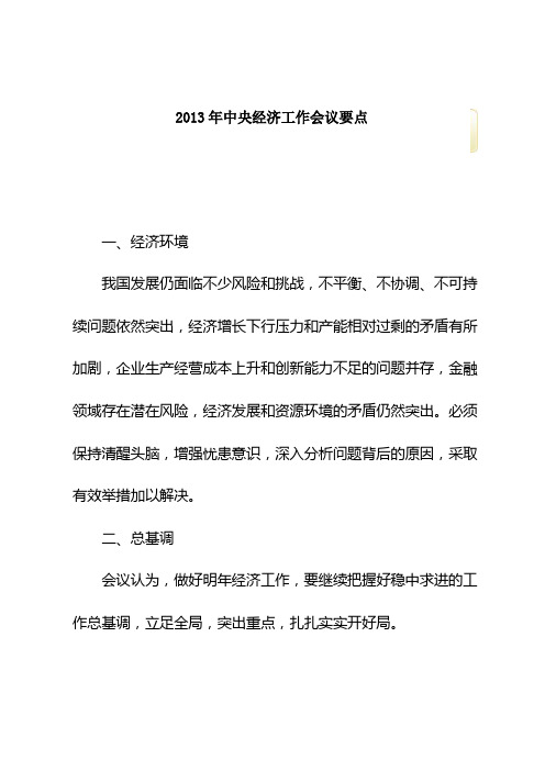 2013年中央经济工作会议要点