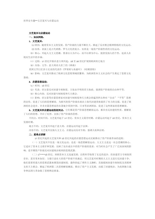 世界史专题--文艺复兴与启蒙运动