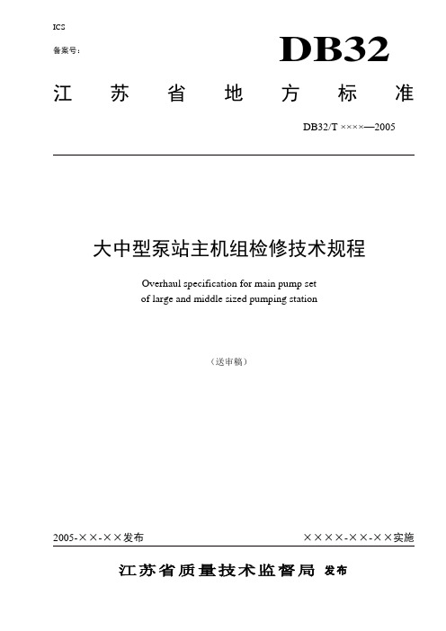 大中型泵站主机组检修技术规范(DB32T 1005-2006).TDS