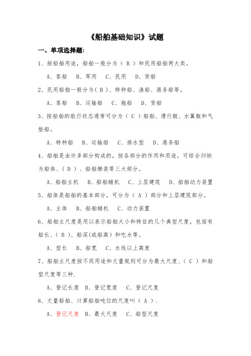 船舶基础知识试题(交通执法)