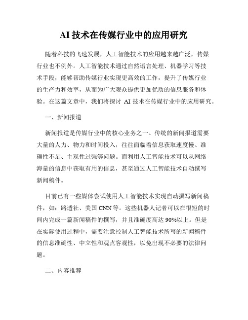 AI技术在传媒行业中的应用研究