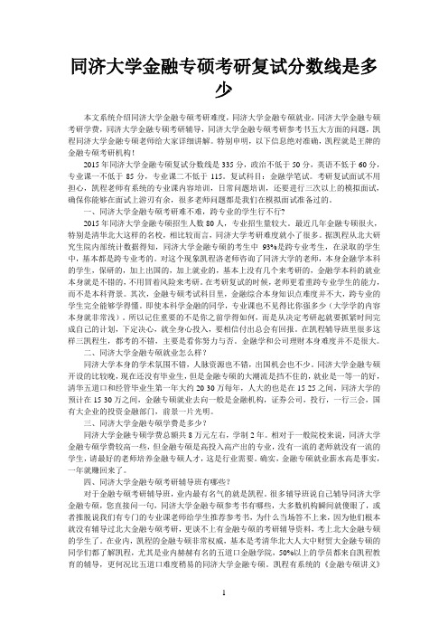 同济大学金融专硕考研复试分数线是多少