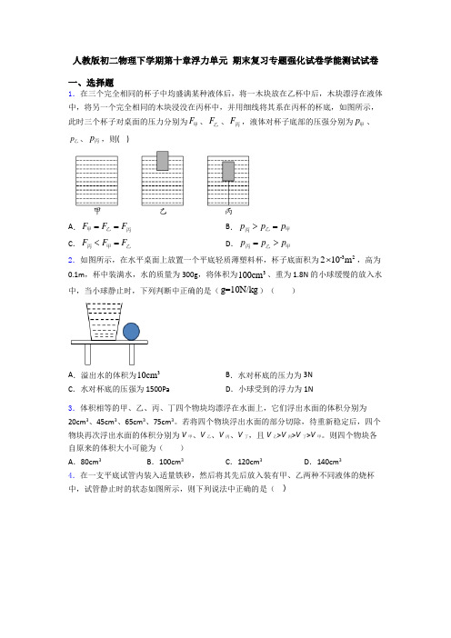 人教版初二物理下学期第十章浮力单元 期末复习专题强化试卷学能测试试卷
