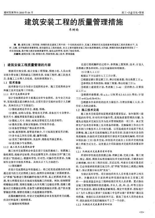 建筑安装工程的质量管理措施