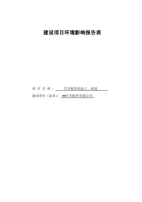 汽车配件的加工、制造项目环境影响报告表