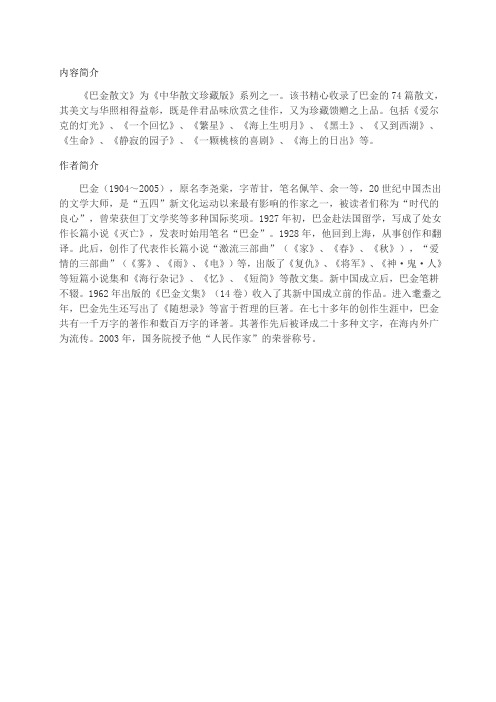 《巴金散文》内容简介