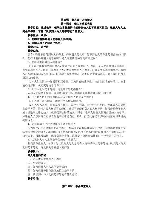 苏教版七上《第五课敬人者人恒敬之》word学案