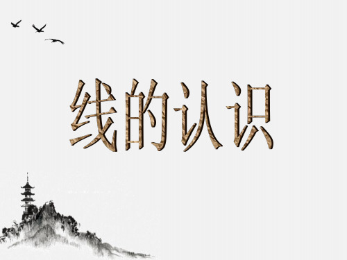 线的认识(1)(小学课件)
