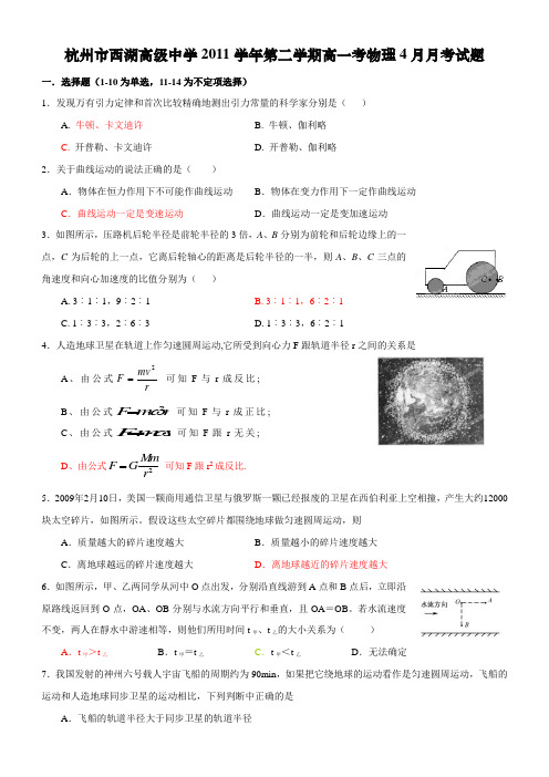 杭州市西湖高级中学2011学年第二学期高一物理4月月考试题附答案