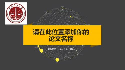 中国政法大学简约黑黄配色论文答辩PPT模板毕业论文毕业答辩开题报告优秀PPT模板