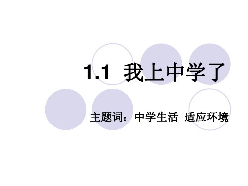 1.1我上中学了
