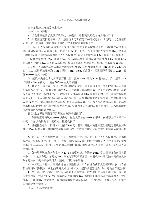 土方工程施工方法技术措施