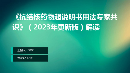 《抗结核药物超说明书用法专家共识》(2023年更新版)解读ppt课件