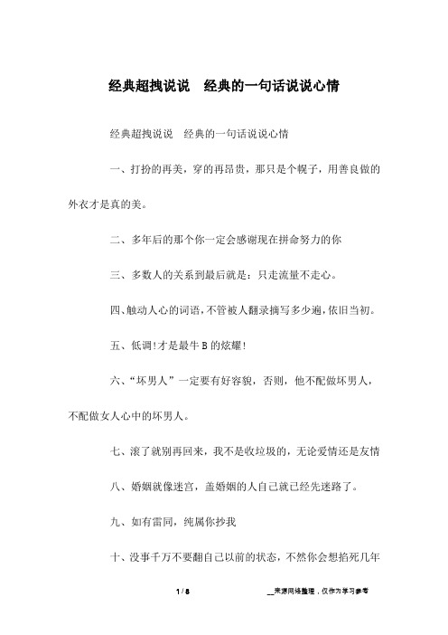 经典超拽说说 经典的一句话说说心情