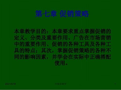 市场营销学__促销策略