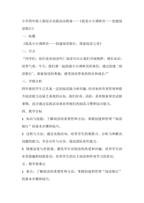 《我是小小调研员创建阅读银行》(教案)全国通用四年级上册综合实践活动