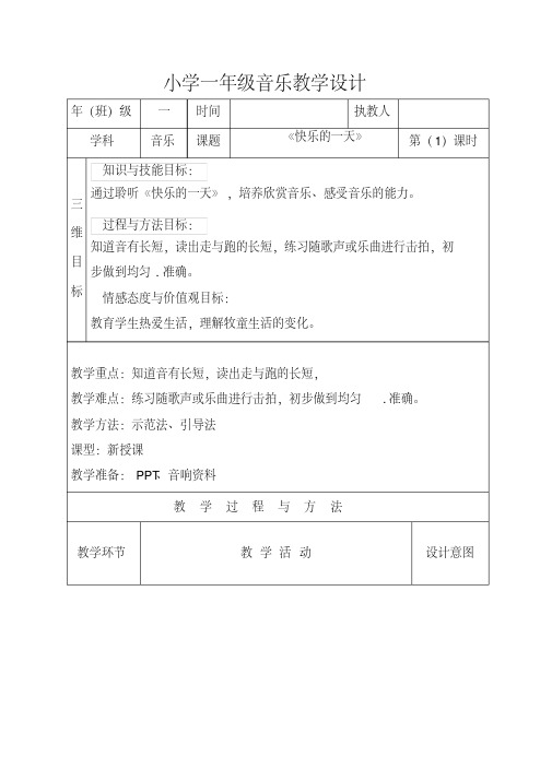 一年级音乐《快乐的一天》教案