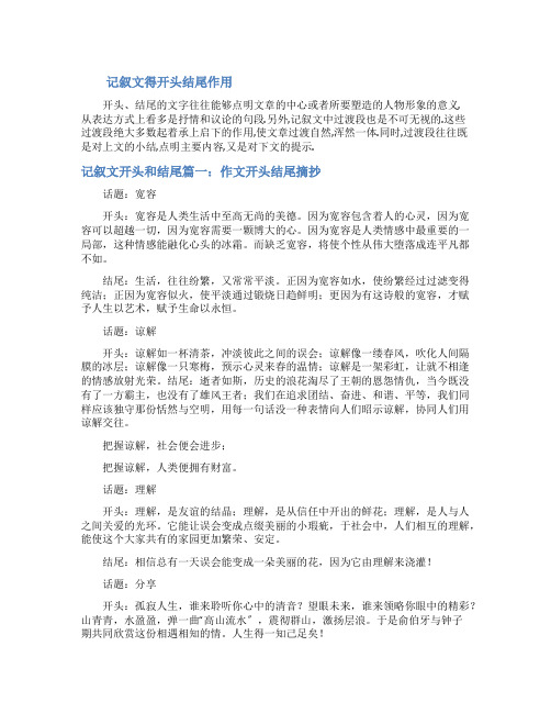 记叙文得开头结尾作用