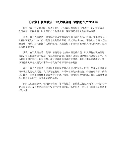 【想象】假如我有一双火眼金睛 想象的作文300字