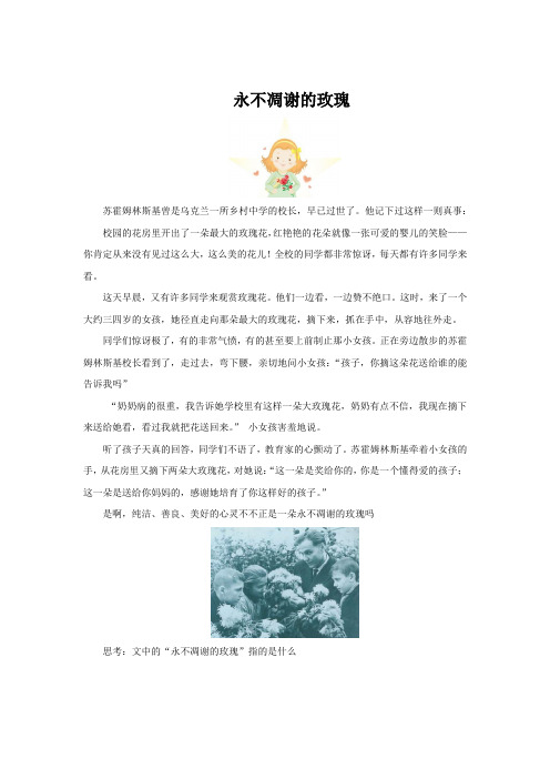 小学语文新部编人教版 【拓展阅读】永不凋谢的玫瑰