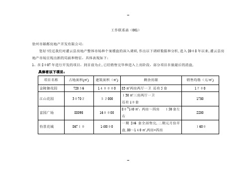 灌云市调报告-项目定价报告