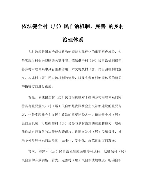 依法健全村(居)民自治机制,完善 的乡村治理体系