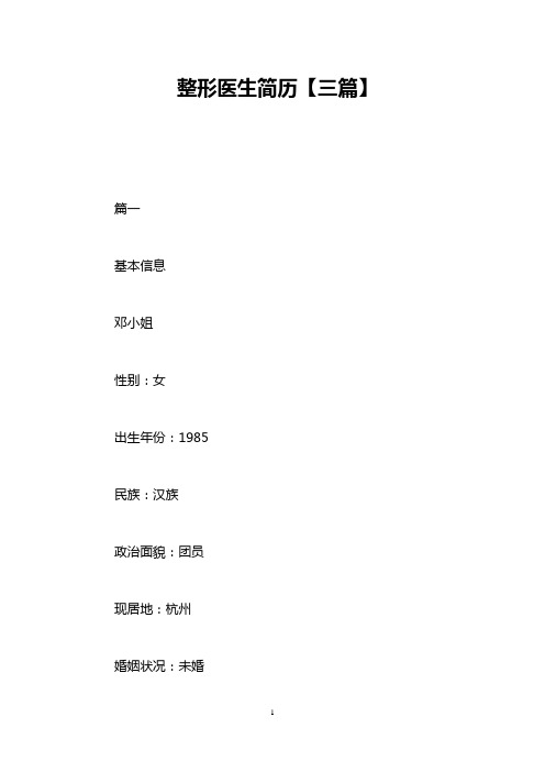 整形医生简历【三篇】