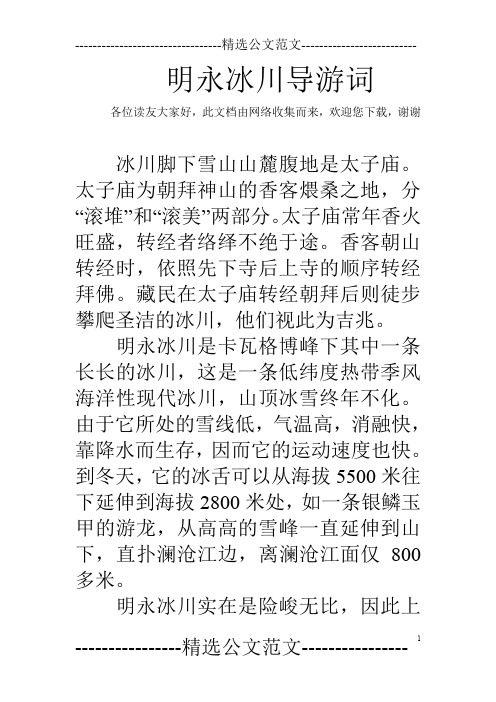 明永冰川导游词