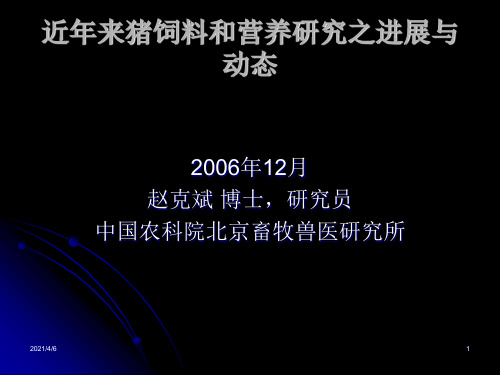 近年来猪饲料和营养研究之进展与动态