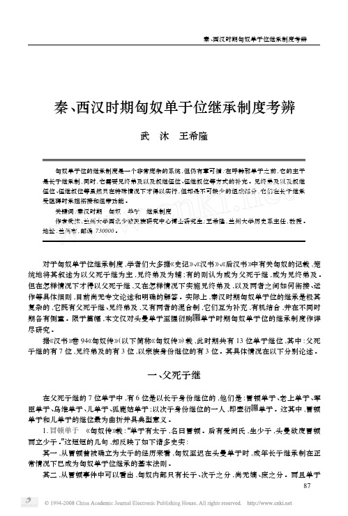 秦_西汉时期匈奴单于位继承制度考辨