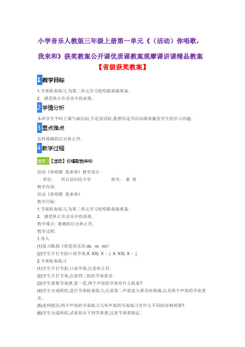 小学音乐人教版三年级上册第一单元《(活动)你唱歌,我来和》获奖教案公开课优质课教案观摩课讲课精品教案