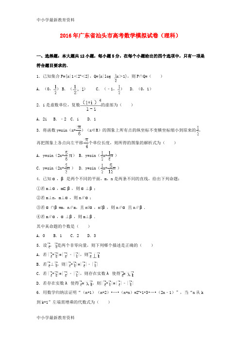 【中小学资料】广东省汕头市2016届高三数学上学期期末教学质量监测试题 理(含解析)