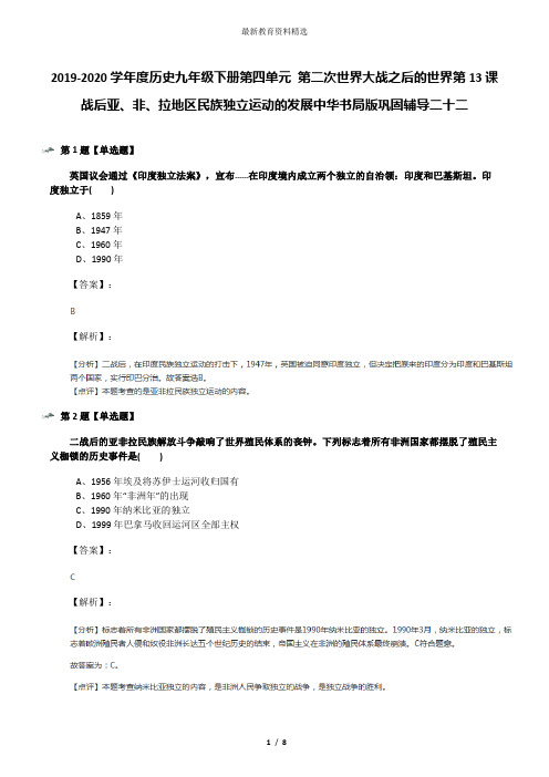2019-2020学年度历史九年级下册第四单元 第二次世界大战之后的世界第13课 战后亚、非、拉地区民族独立运动