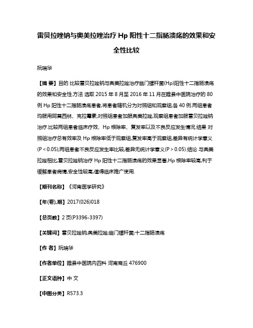 雷贝拉唑钠与奥美拉唑治疗Hp阳性十二指肠溃疡的效果和安全性比较