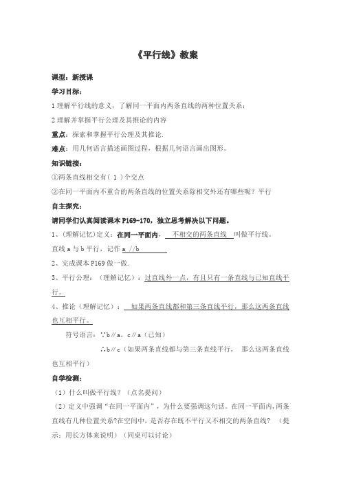 人教版小学数学四年级下册《平行线》教案