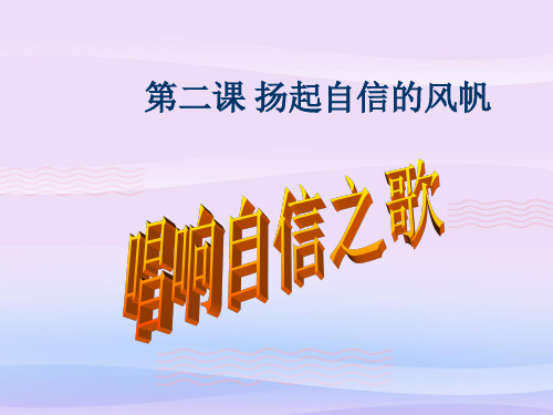 唱响自信之歌ppt优秀课件6 人教版PPT课件
