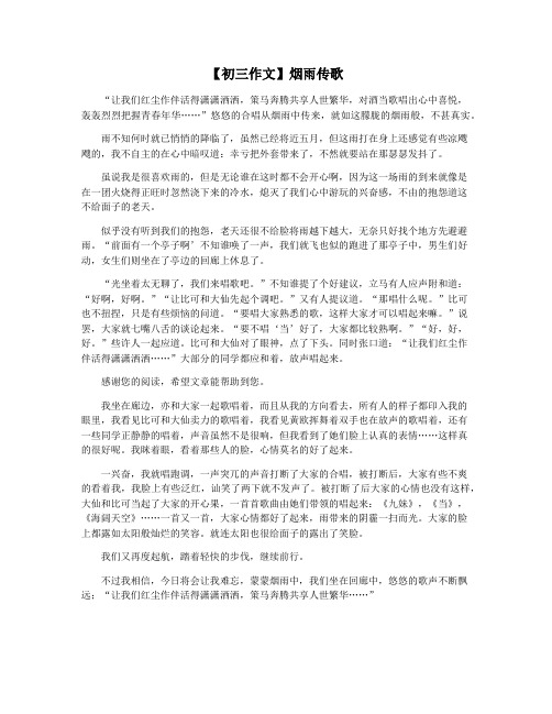【初三作文】烟雨传歌