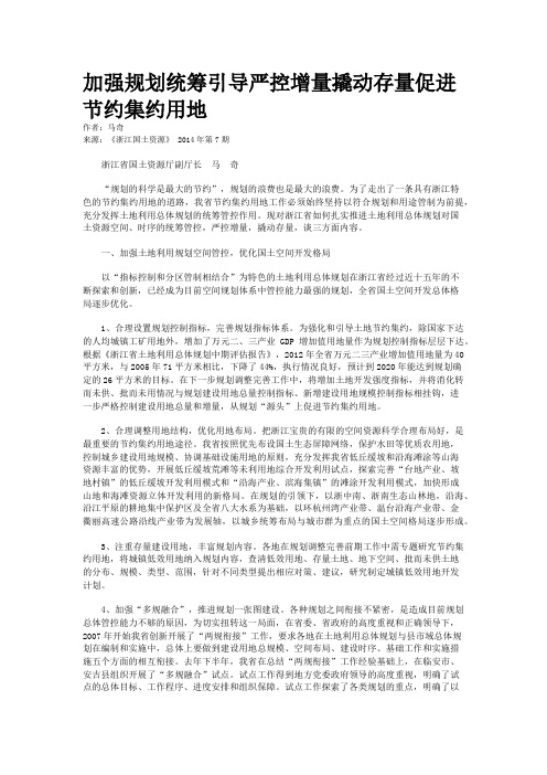 加强规划统筹引导严控增量撬动存量促进节约集约用地