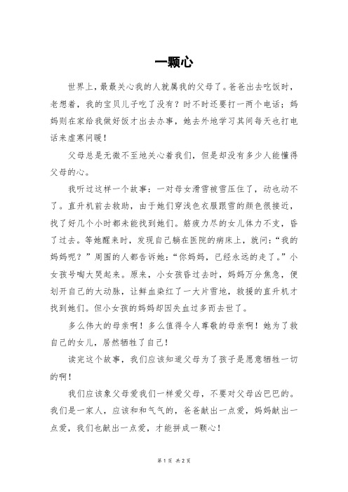一颗心_六年级作文