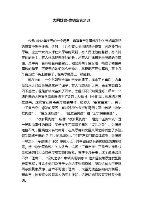 大明疑案·嘉靖宫变之谜