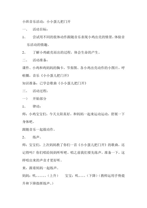 小班音乐活动小小蛋儿把门开(详案)