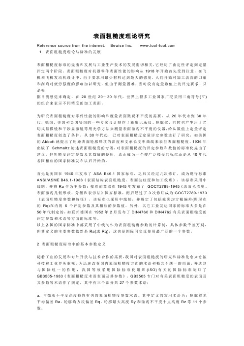 粗糙度论文